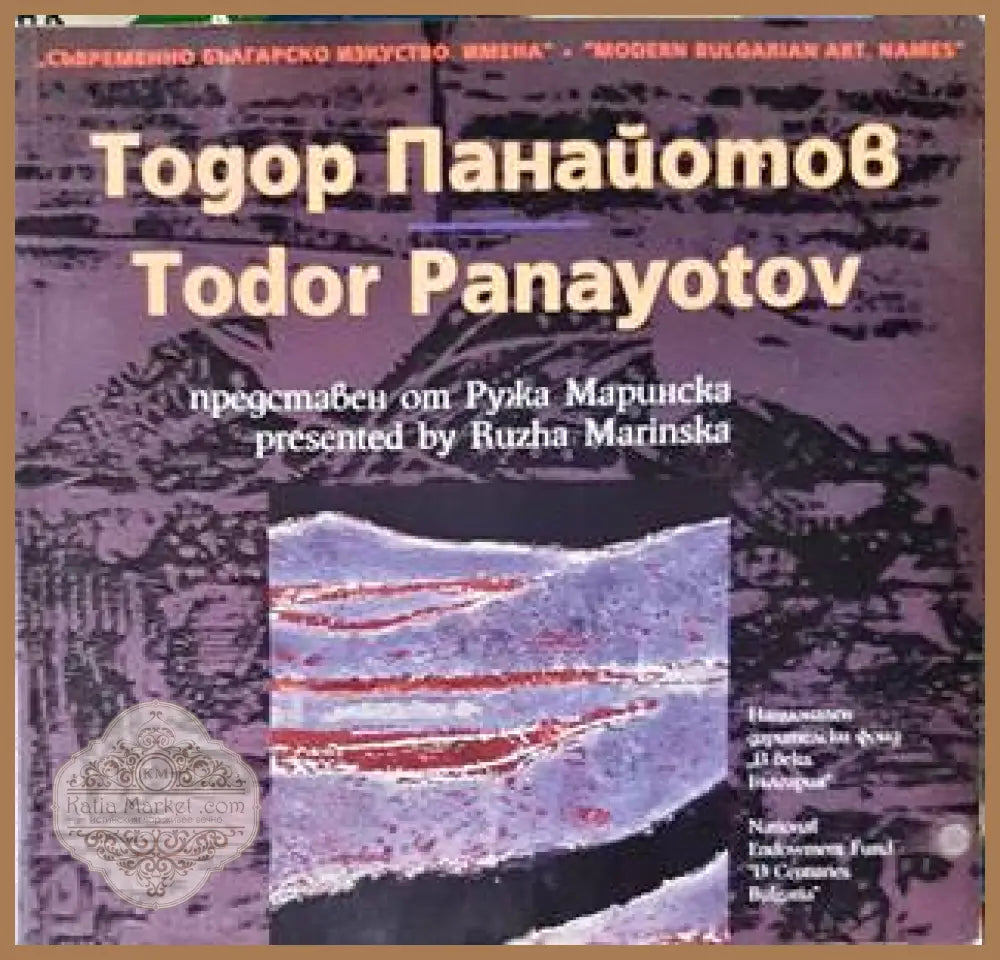 Тодор Панайотов - Ружа Маринска Жана Костуркова - Книги