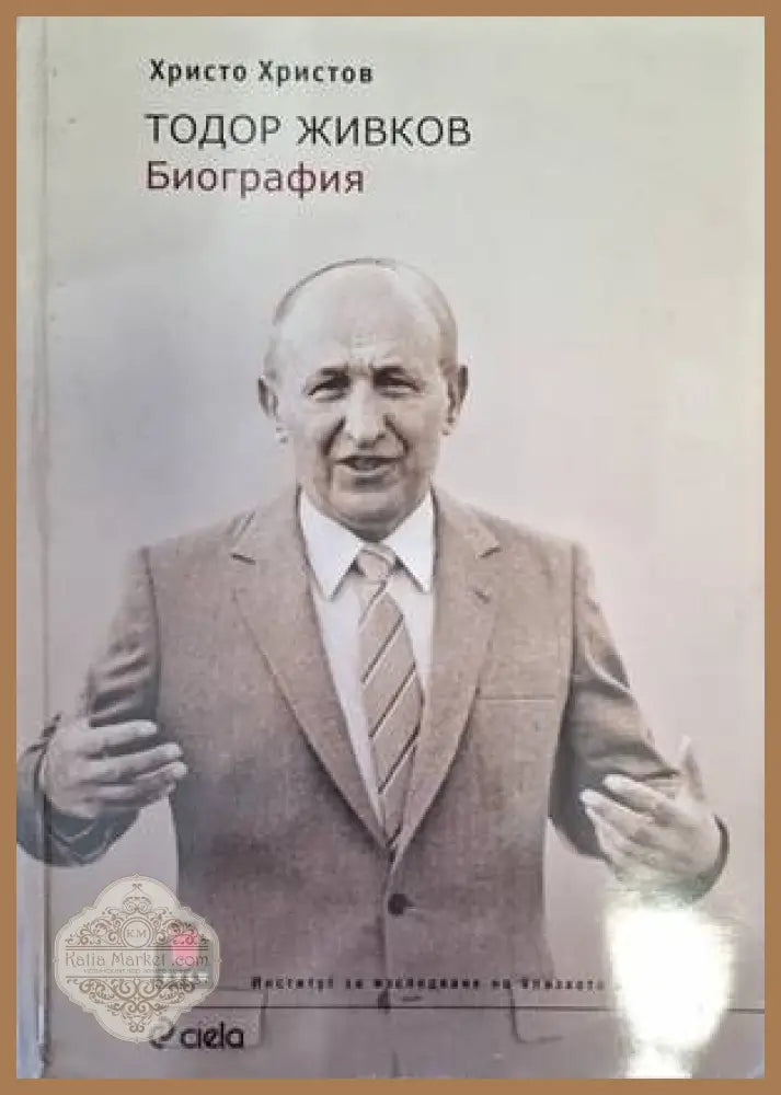 Тодор Живков Биография - Христо Христов