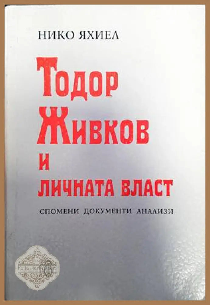 Тодор Живков и личната власт - Нико Яхиел - Книга