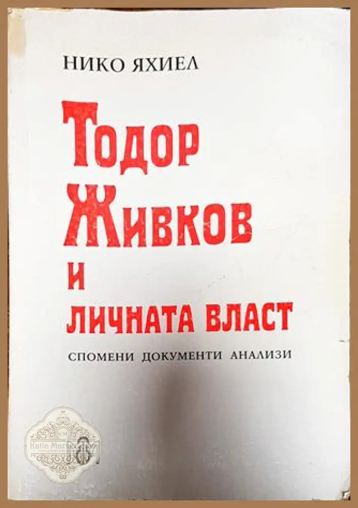 Тодор Живков и личната власт - Нико Яхиел - Книги