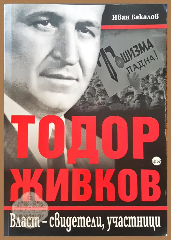 Тодор Живков - Иван Бакалов - Книги
