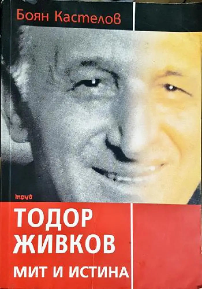 Тодор Живков - мит и истина (2534) - Книга