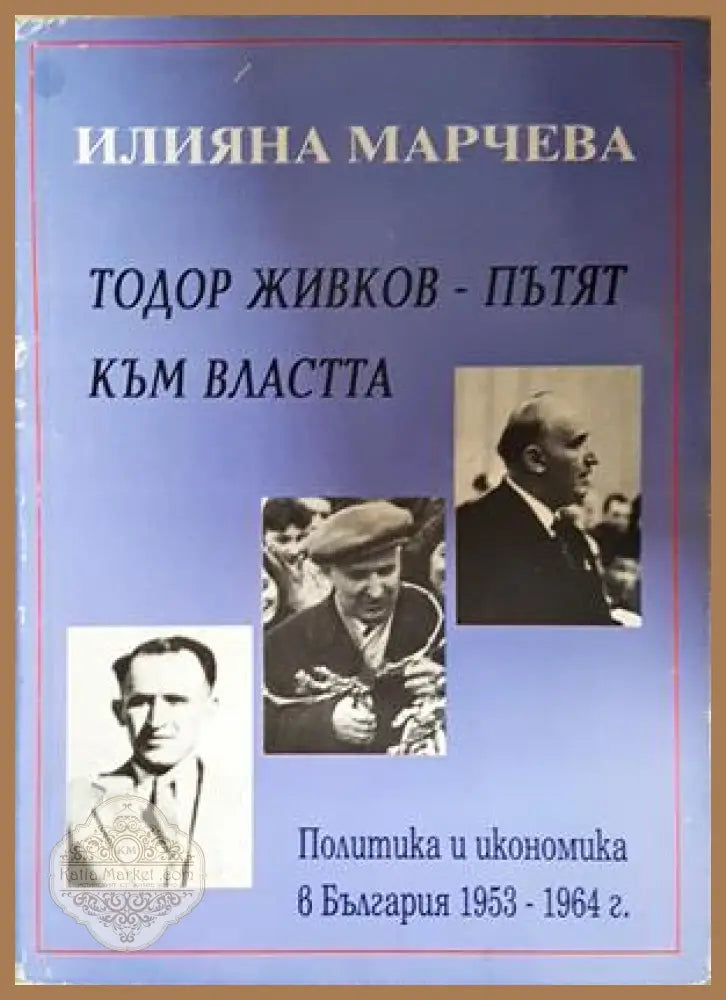 Тодор Живков - пътят към властта - Илияна Марчева - Книга