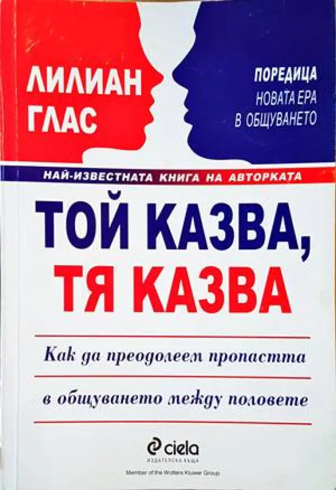 Той казва тя казва (2889) - Книга