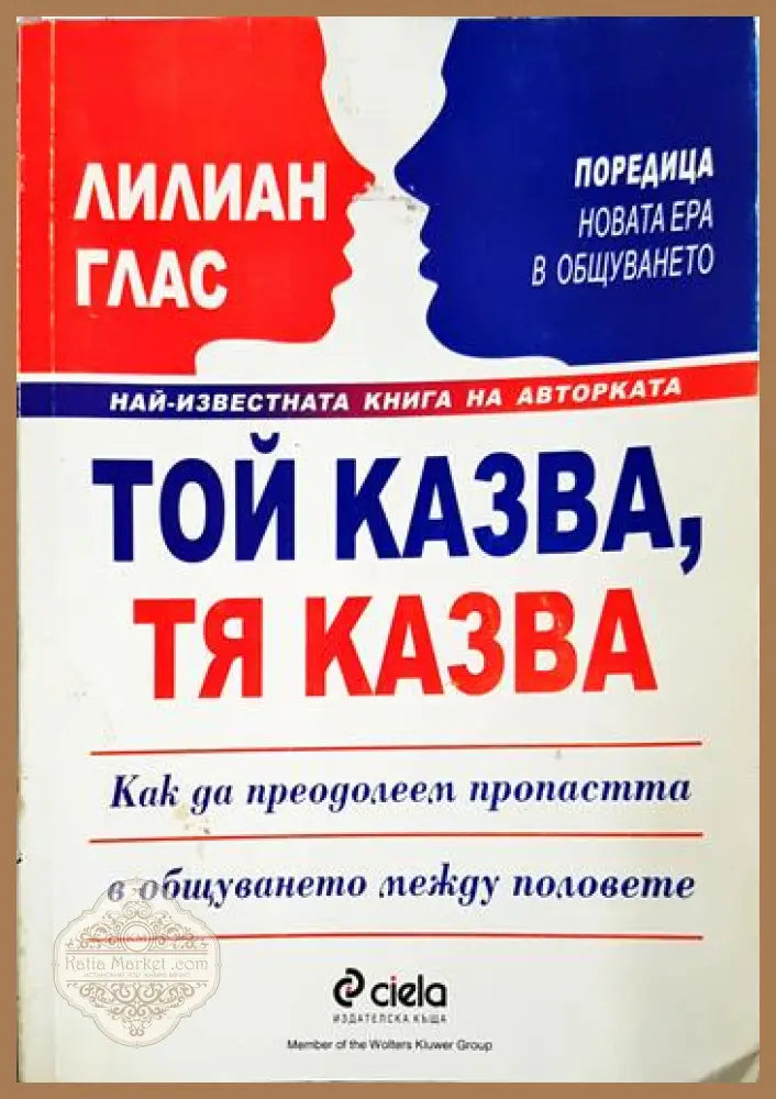 Той казва тя казва. Как да преодолеем пропастта в общуването между половете - Лилиан Глас - Книга