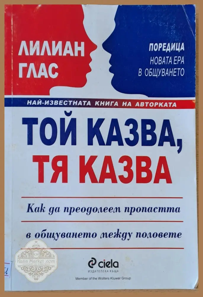 Той казва тя казва. Как да преодолеем пропастта в общуването между половете - Лилиан Глас - Книги