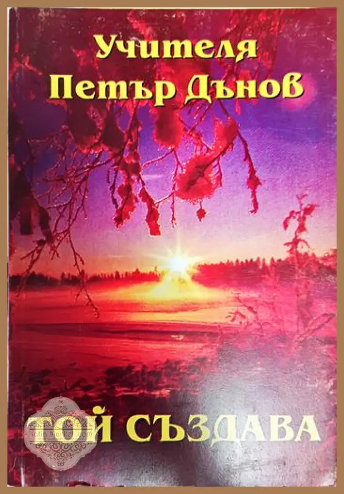 Той създава - Петър Дънов - Книги