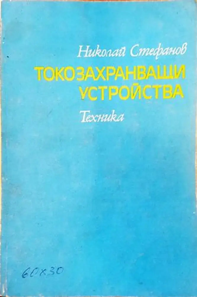 Токозахранващи устройства (1761) - Книга