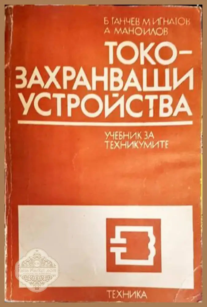Токозахранващи устройства (1766) - Книга