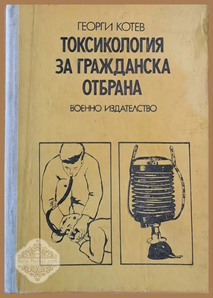 Токсикология за гражданска отбрана - Георги Котев - Книги