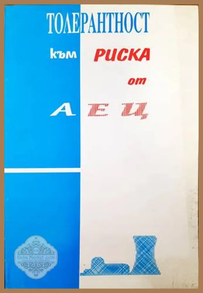 Толерантност към риска от АЕЦ - Колектив - Книги