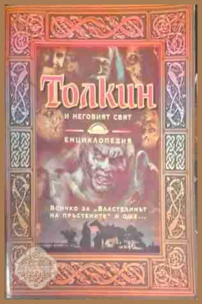 Толкин и неговият свят - Кирил Корольов - Книга