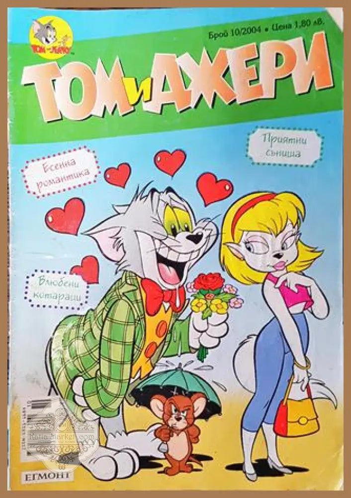 Том и Джери. Бр. 10 / 2004 - Колектив - Книга