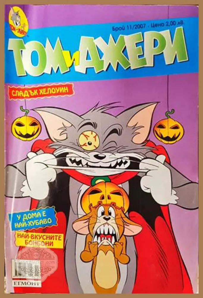 Том и Джери. Бр. 11 / 2007 - Колектив - Книга