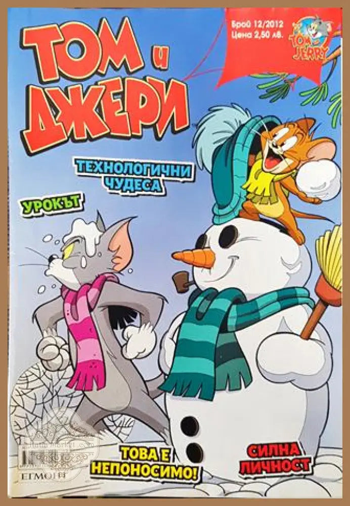 Том и Джери. Бр. 12 / 2012 - Колектив - Книга