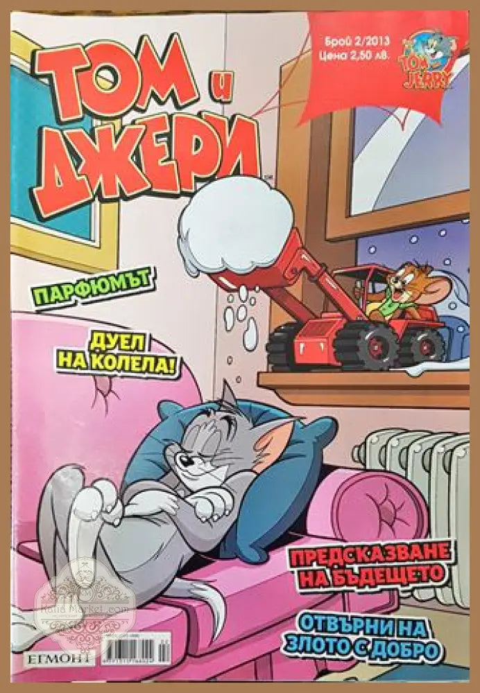 Том и Джери. Бр. 2 / 2013 - Колектив - Книга