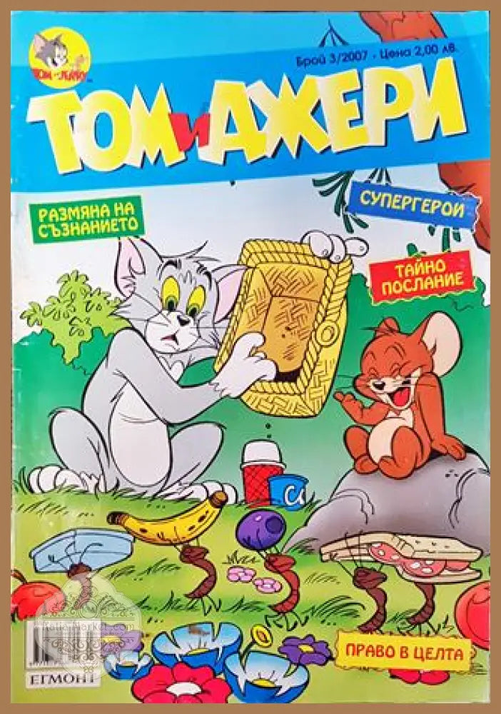 Том и Джери. Бр. 3 / 2007 - Колектив - Книга