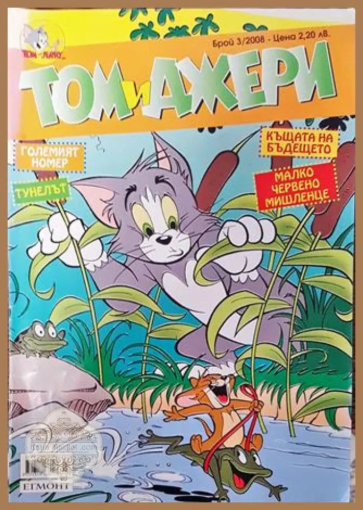 Том и Джери. Бр. 3 / 2008 - Колектив - Книга