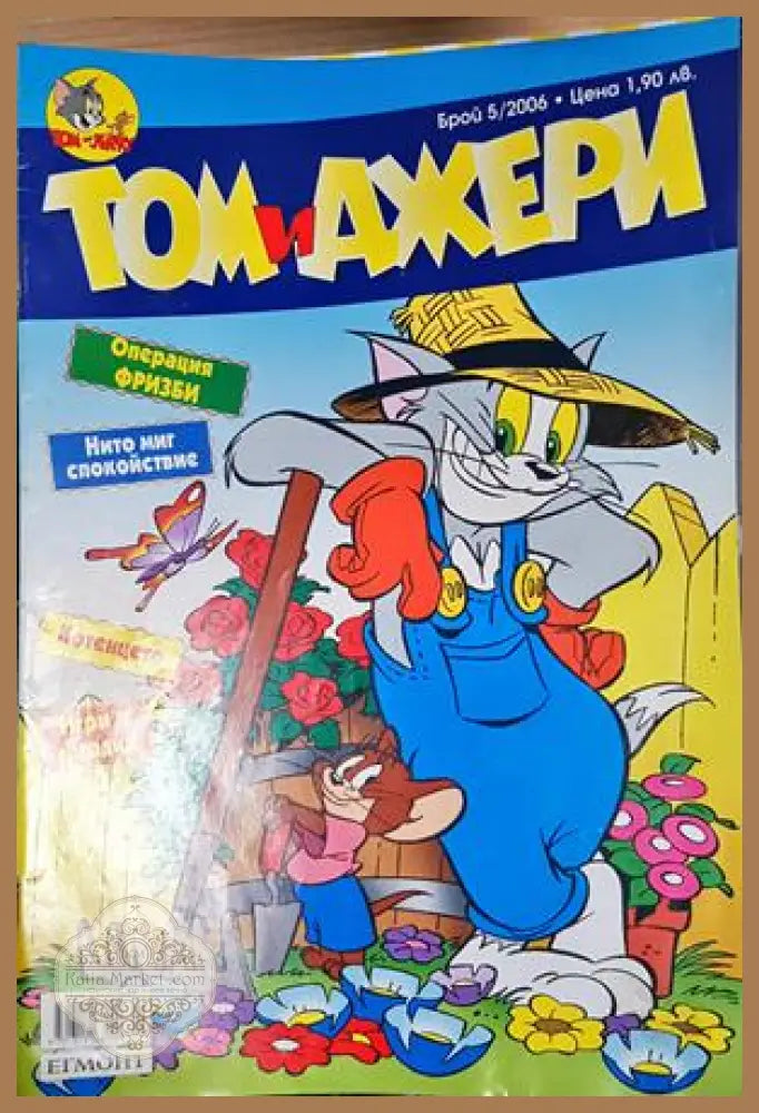 Том и Джери. Бр. 5 / 2006 - Колектив - Книга