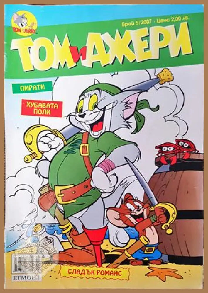 Том и Джери. Бр. 5 / 2007 - Колектив - Книга