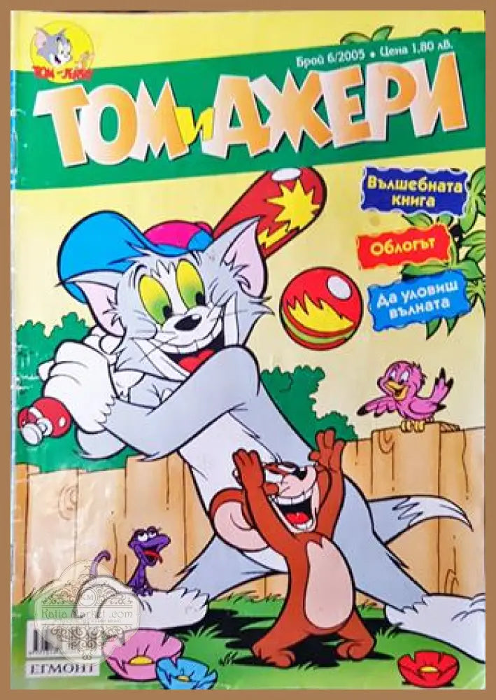 Том и Джери. Бр. 6 / 2005 - Колектив - Книга