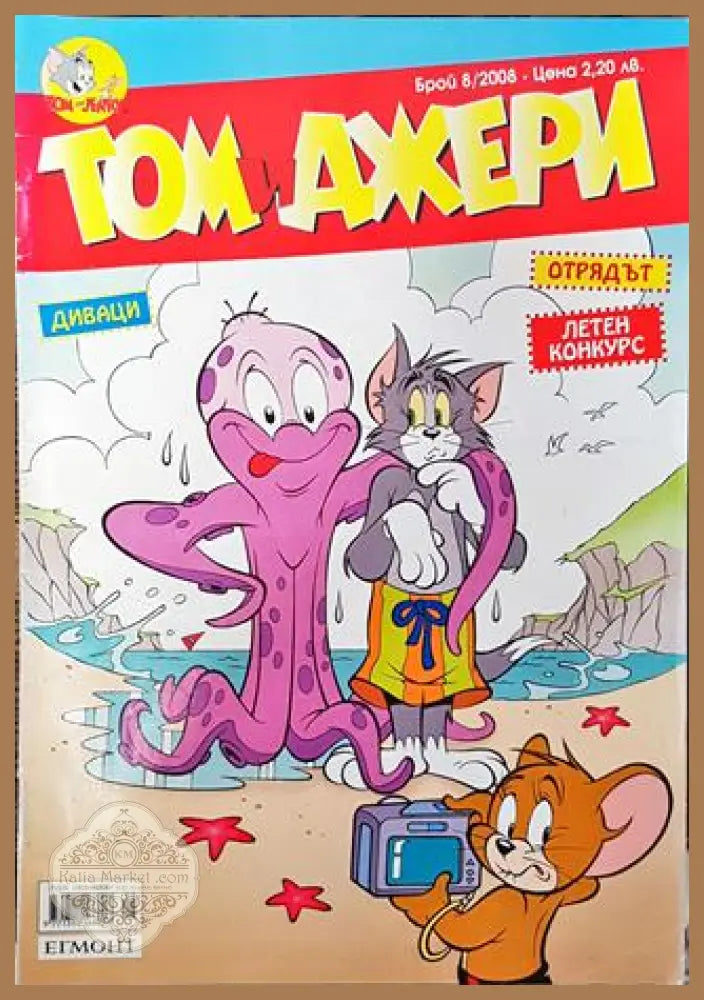 Том и Джери. Бр. 8 / 2008 - Колектив - Много добро - Книга