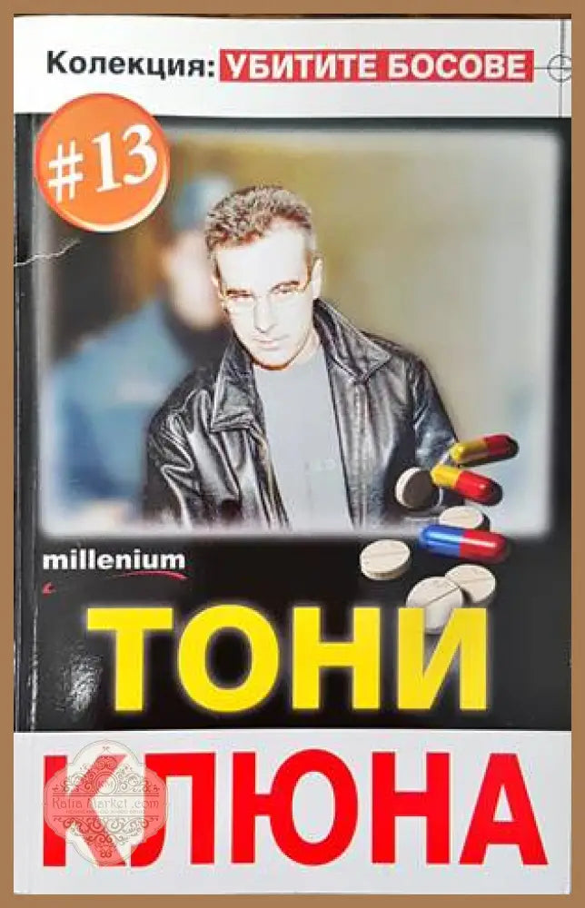 Тони Клюна - Колектив - Книги