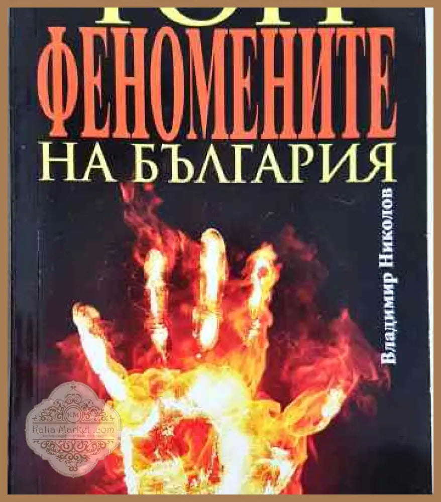 Топ феномените на България - Владимир Николов - Книги