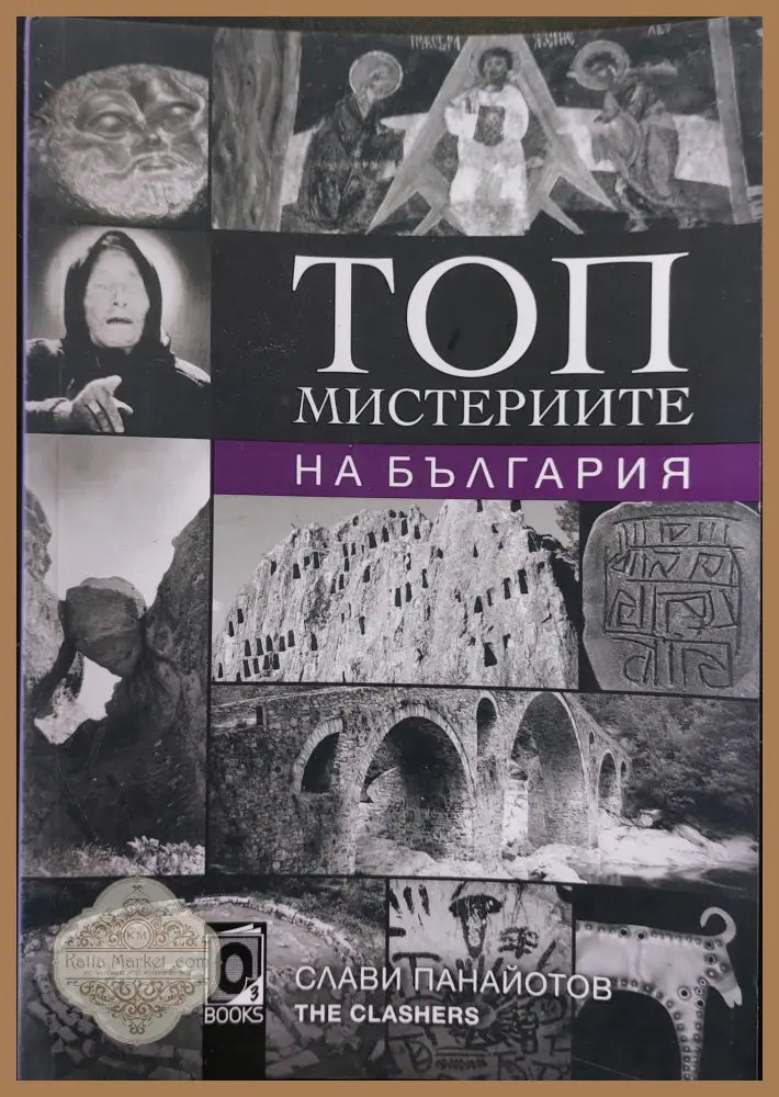 Топ мистериите на България - Слави Панайотов - Книги