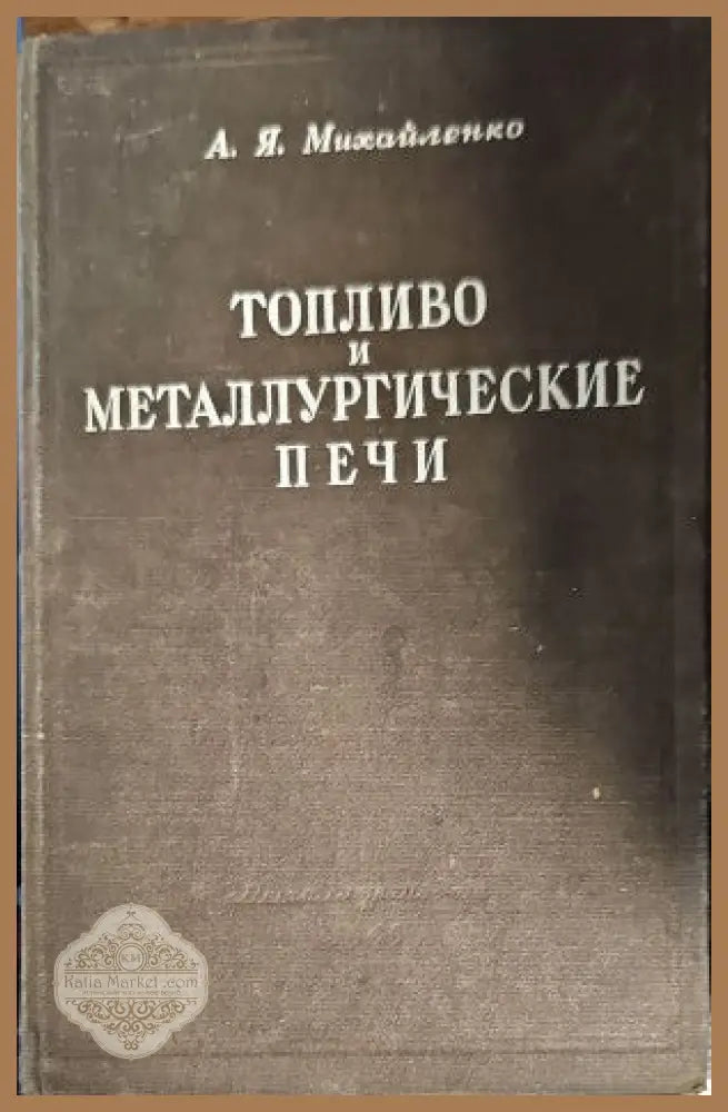 Топливо и металлургические печи - А. Я. Михайленко - Книги