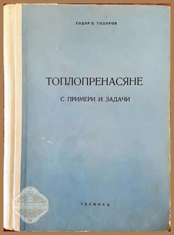 Топлопренасяне с примери и задачи - Тодор Ц. Тодоров - Книги