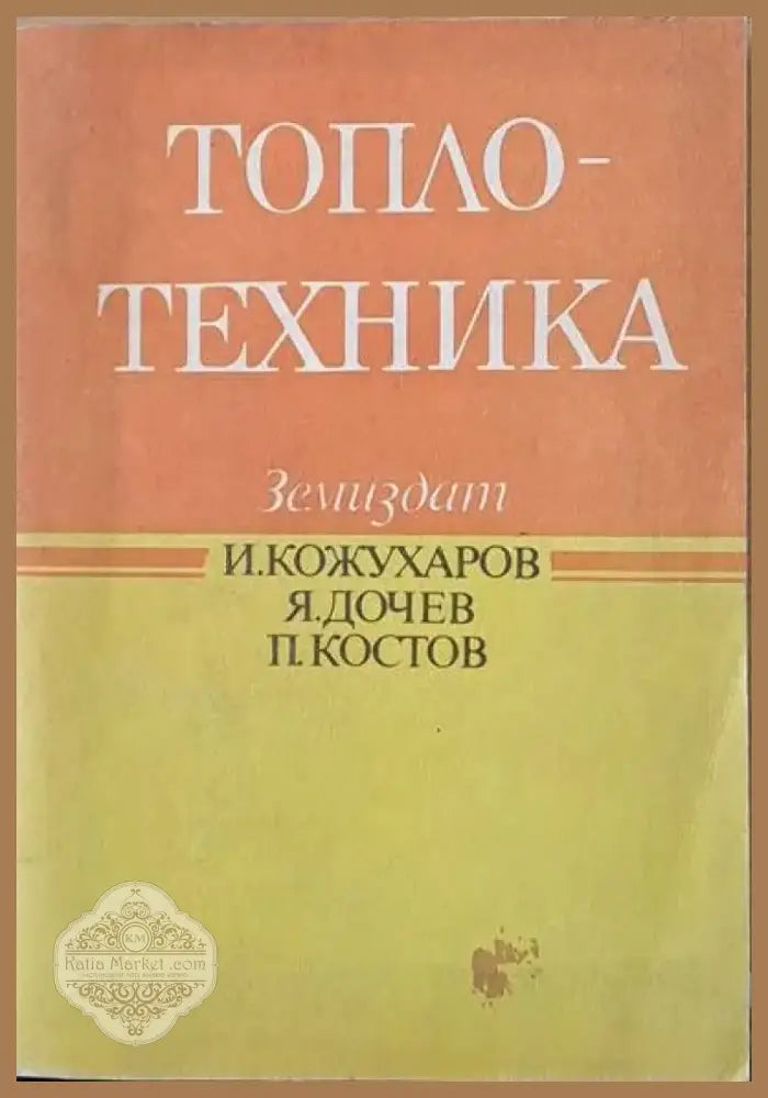Топлотехника (259) - Книга
