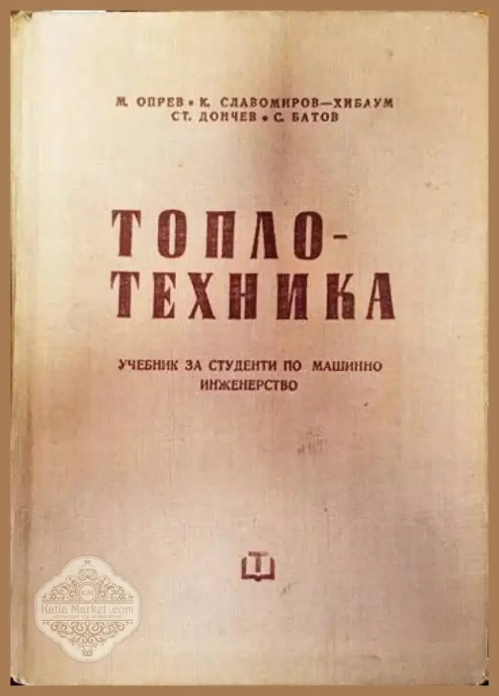 Топлотехника (1738) - Книга