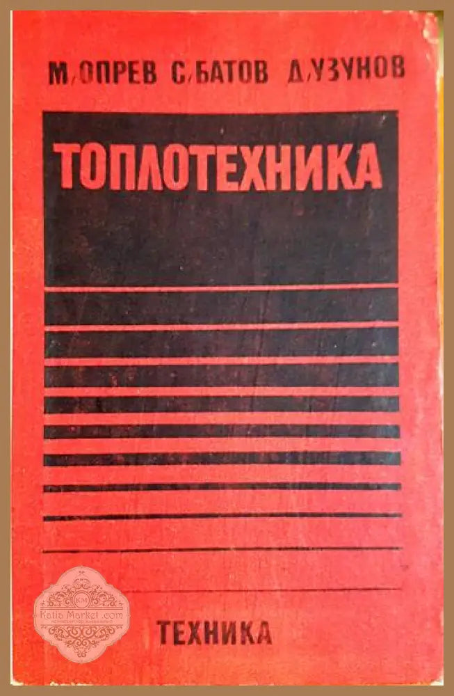 Топлотехника - Марин Опрев Симеон Батов Димитър Узунов - Книга