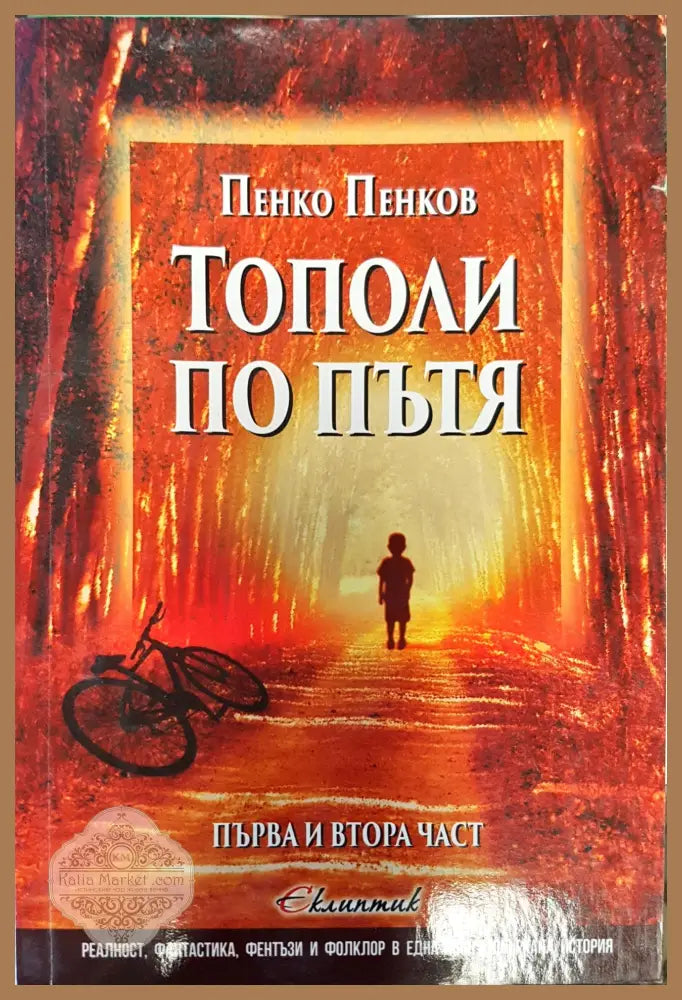 Тополи по пътя - Пенко Пенков - Книги