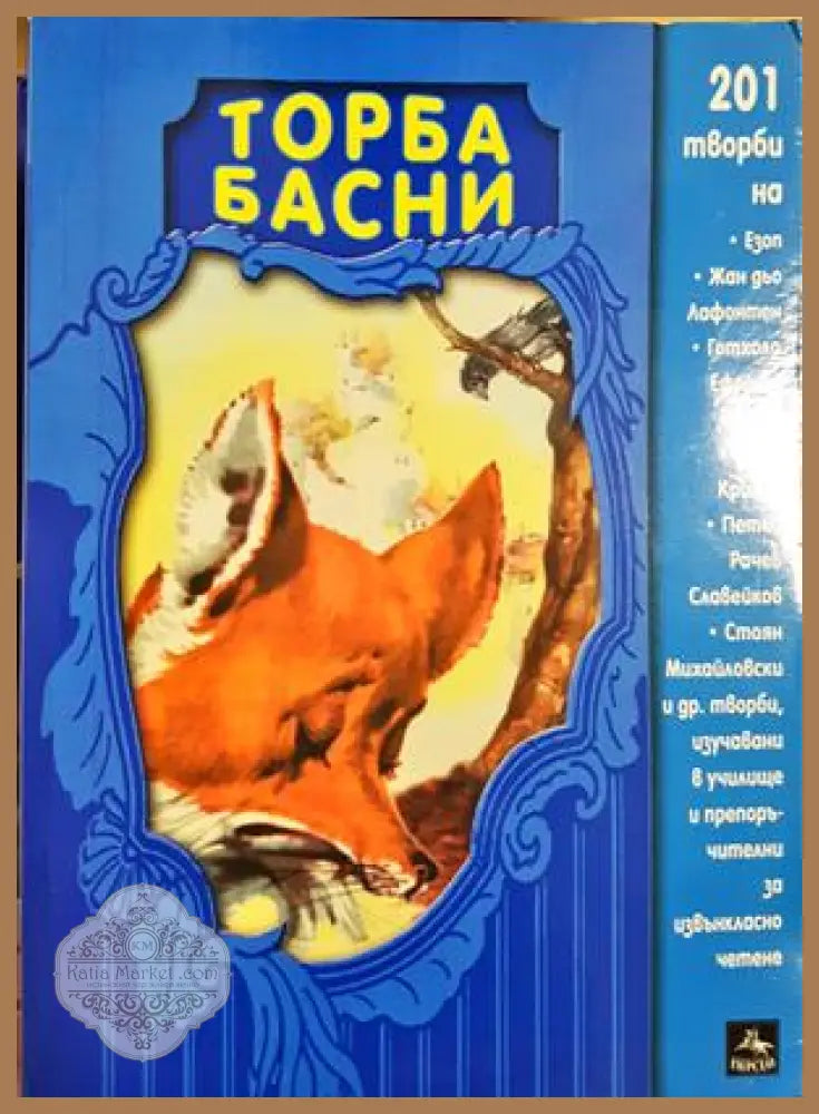Торба басни - Сборник