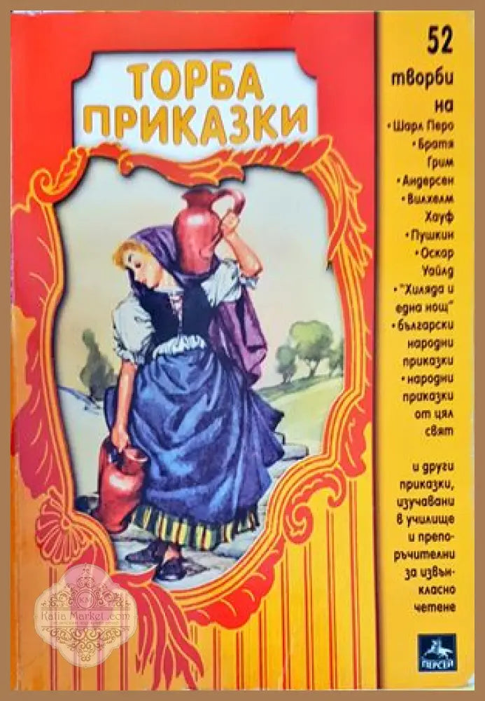 Торба приказки - Сборник - Книги