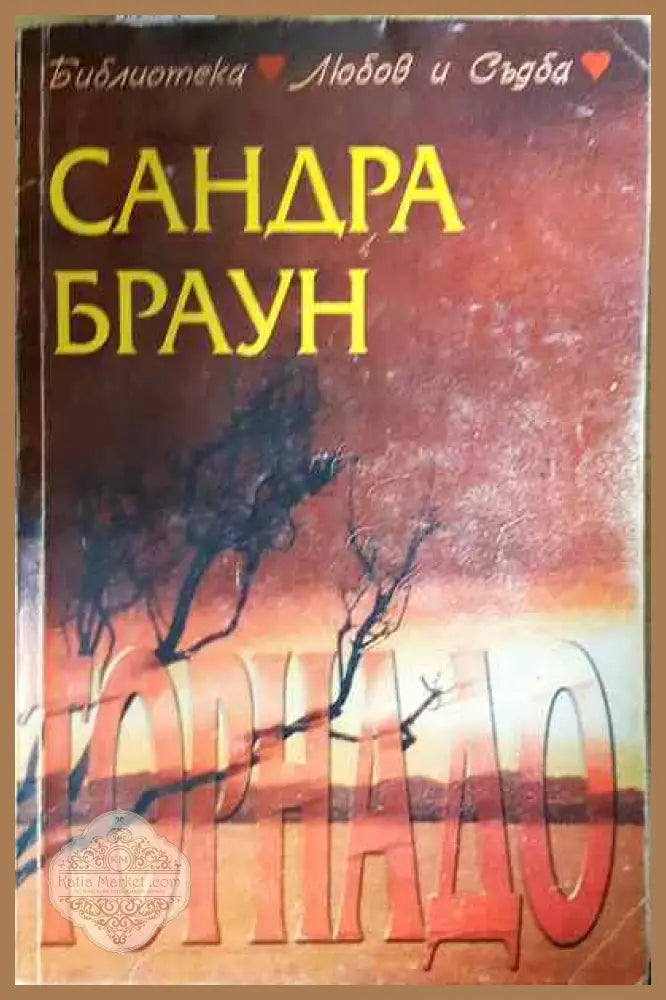 Торнадо - Сандра Браун - Книги