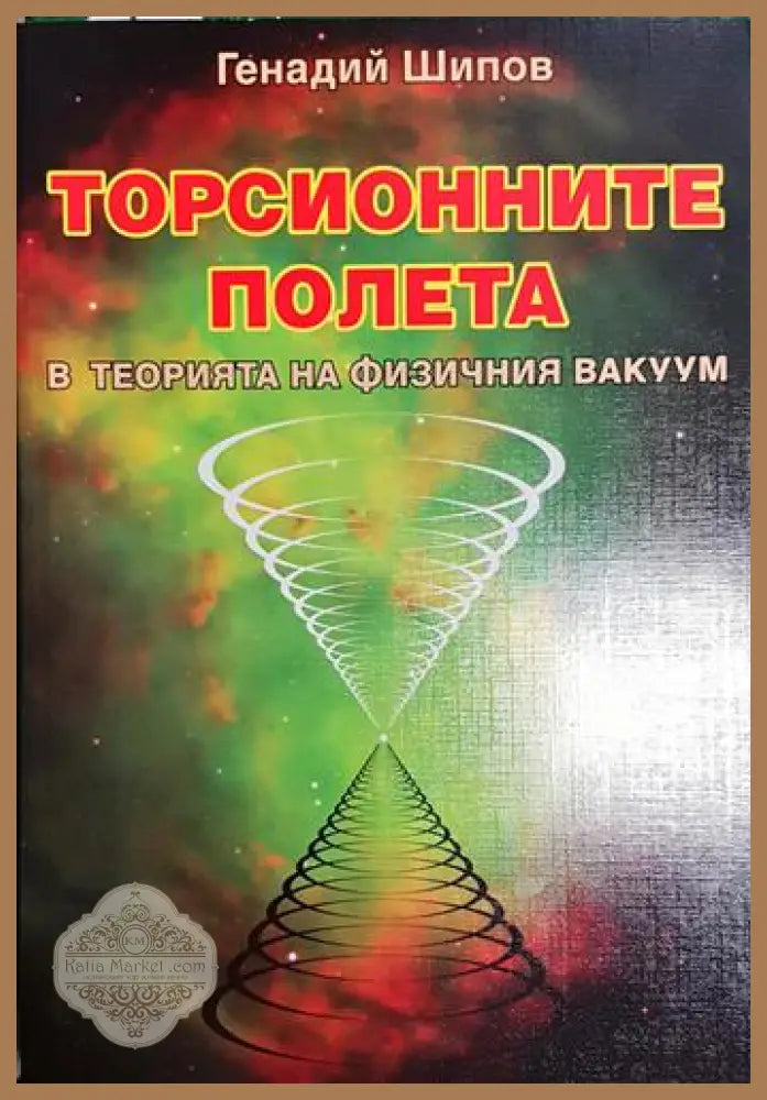 Торсионните полета в теорията на физичния вакуум - Генадий Шипов - Книга