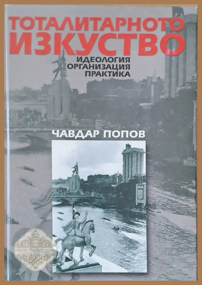 Тоталитарното изкуство. Идеология организация практика. - Чавдар Попов - Книги