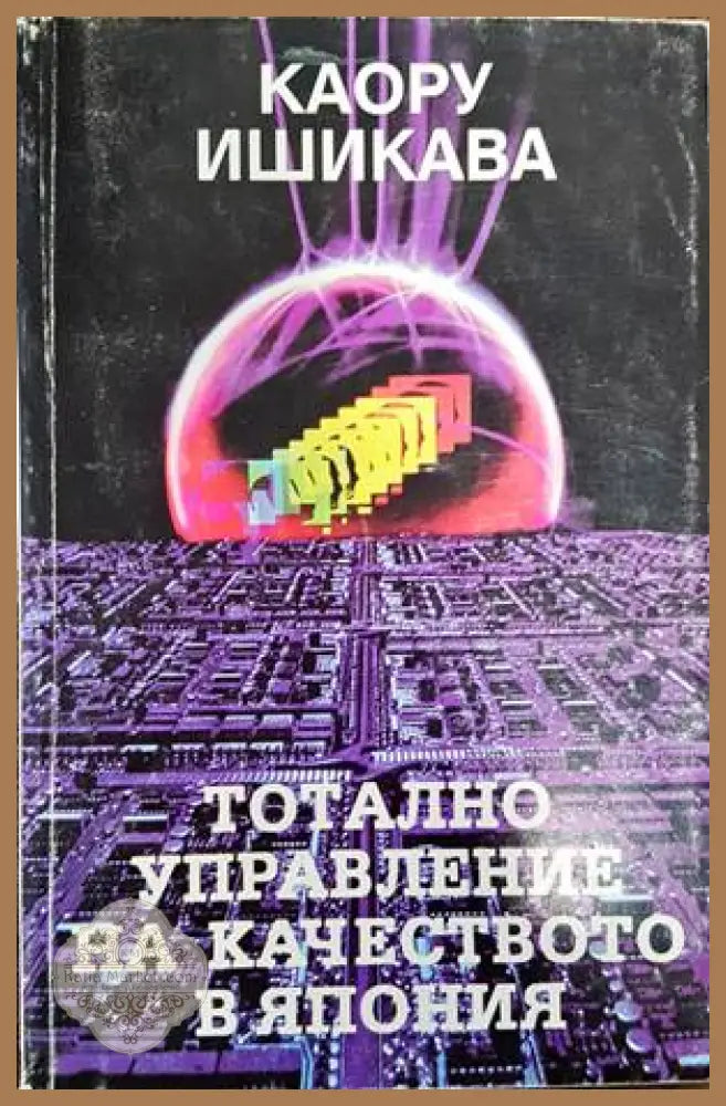 Тотално управление на качеството в Япония - Каору Ишикава - Книги
