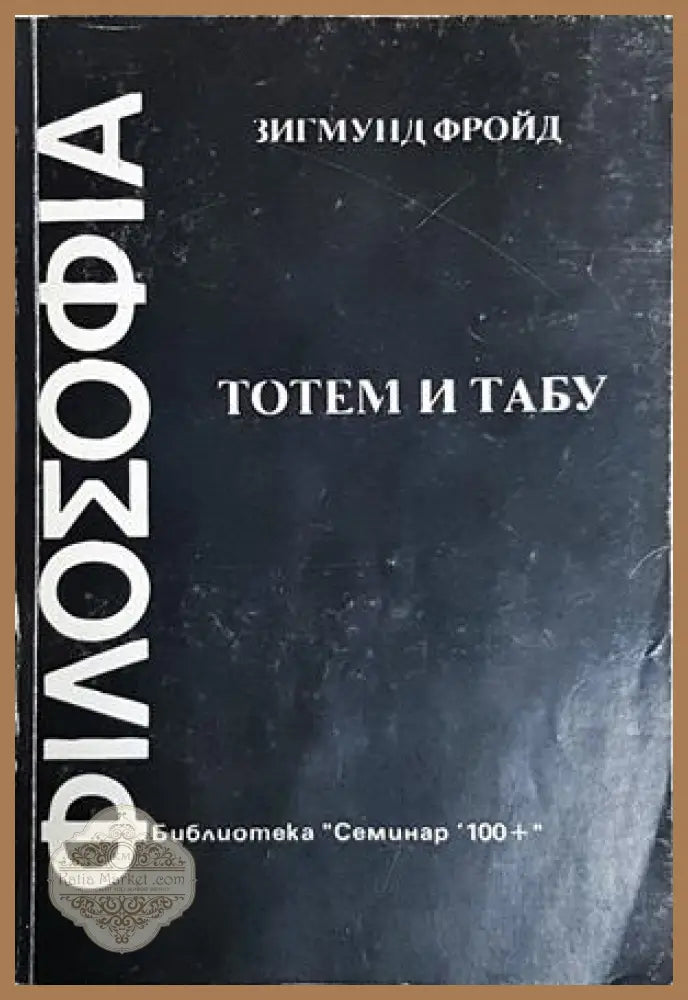 Тотем и табу - Зигмунд Фройд - Зигмунд Фройд - Книга