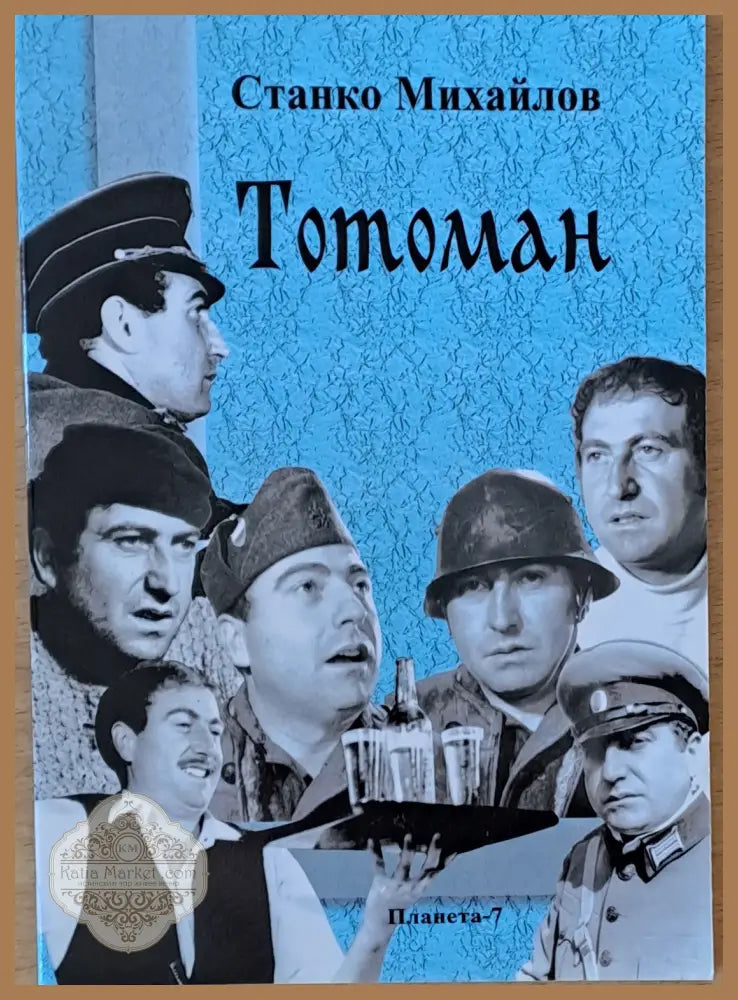 Тотоман - Станко Михайлов - Книги