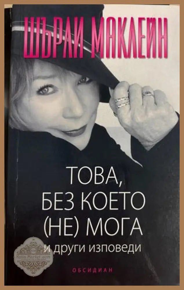 Това, без което (не) мога - Шърли Маклейн