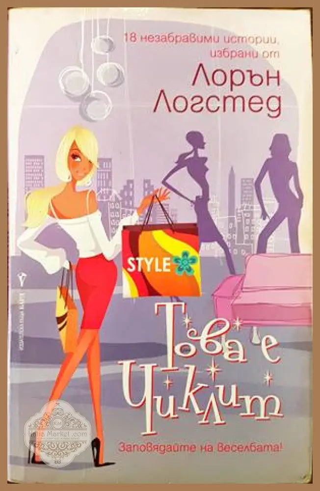 Това е чиклит - Лорън Логстед - Книги