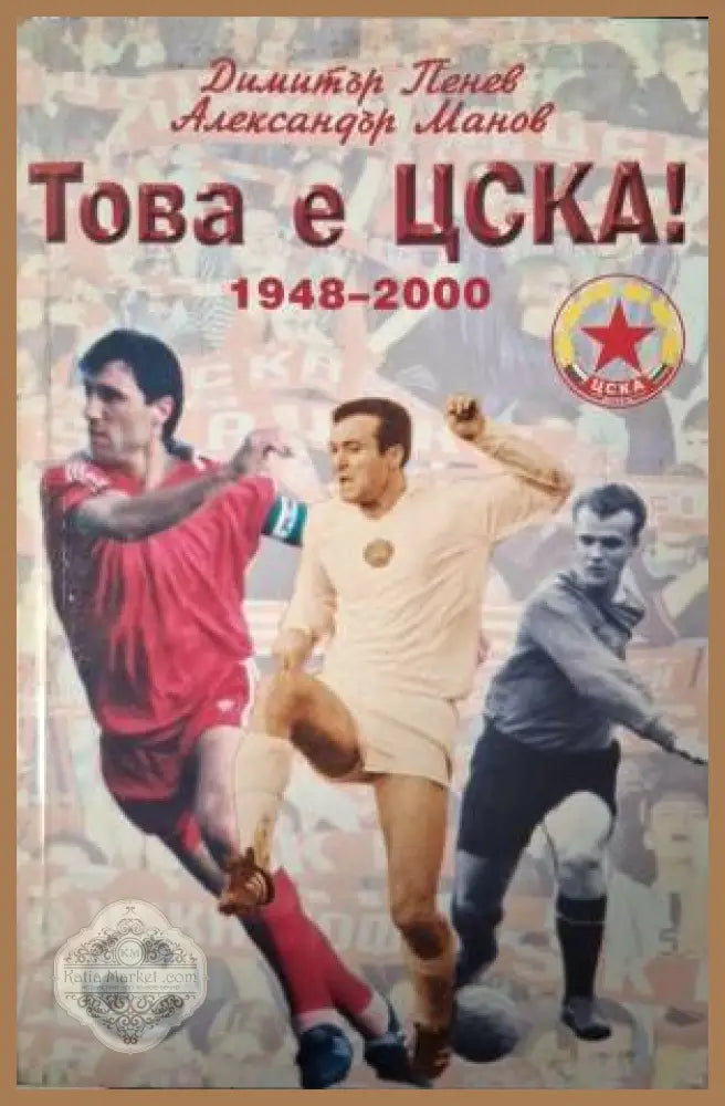 Това е ЦСКА! 1948-2000 - Димитър Пенев Александър Манов - Книга
