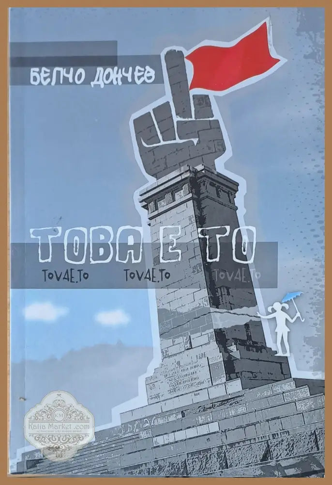 Това е то - Белчо Дончев - Книги