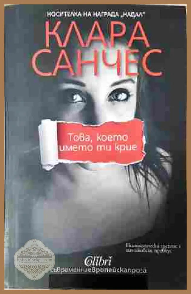 Това, което името ти крие – Клара Санчес