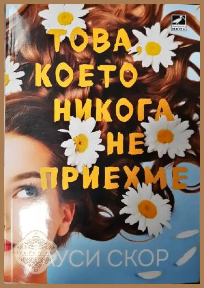 Това което никога не приехме - Луси Скор - Книга