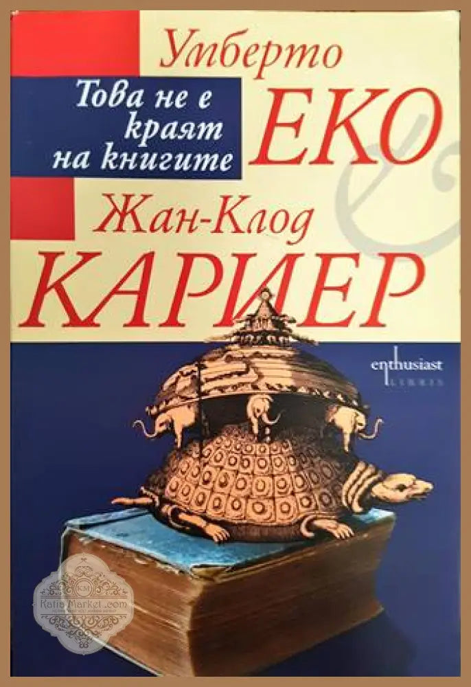 Това не е краят на книгите - Умберто Еко Жан-Клод Кариер - Книга